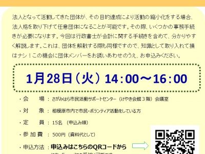 NPOのしまい方講座「おわり良ければすべてよし」【12/20受付け開始】